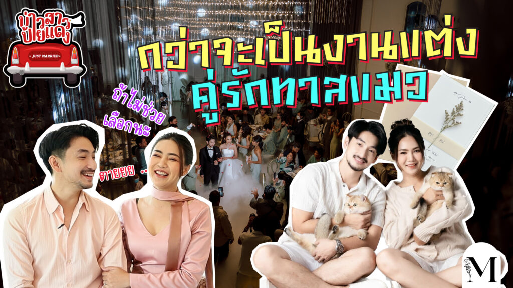 บ่าวสาวป้ายแดง EP.1 กว่าจะเป็นงานแต่ง