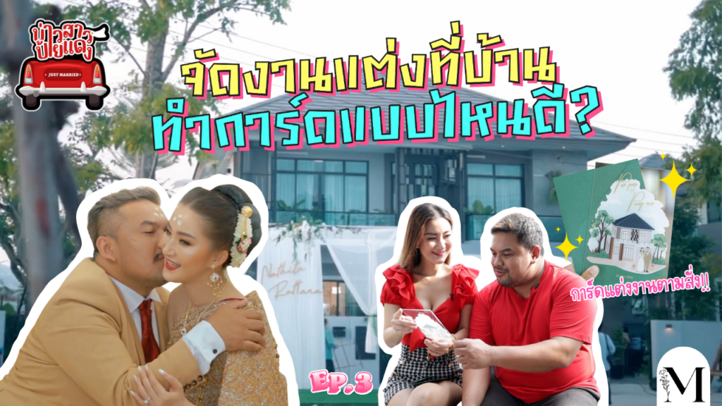 บ่าวสาวป้ายแดง EP.3 จัดงานแต่งที่บ้าน ทำการ์ดแต่งงานแบบไหนดี?