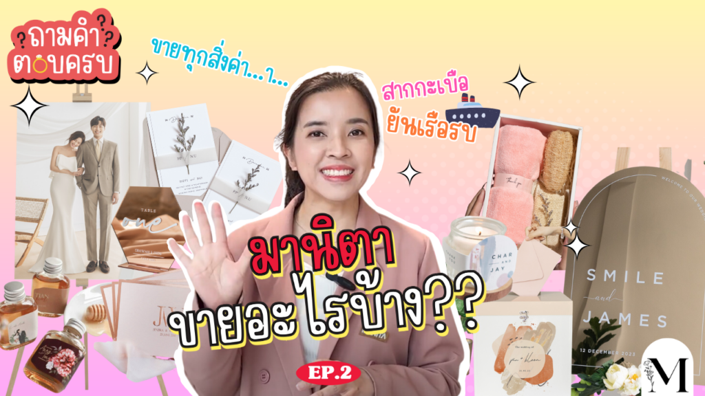 ถามคำตอบครบ EP.2 ร้านมานิตาเวดดิ้ง ขายอะไรบ้าง? เตรียมงานแต่งต้องมาที่นี่!!