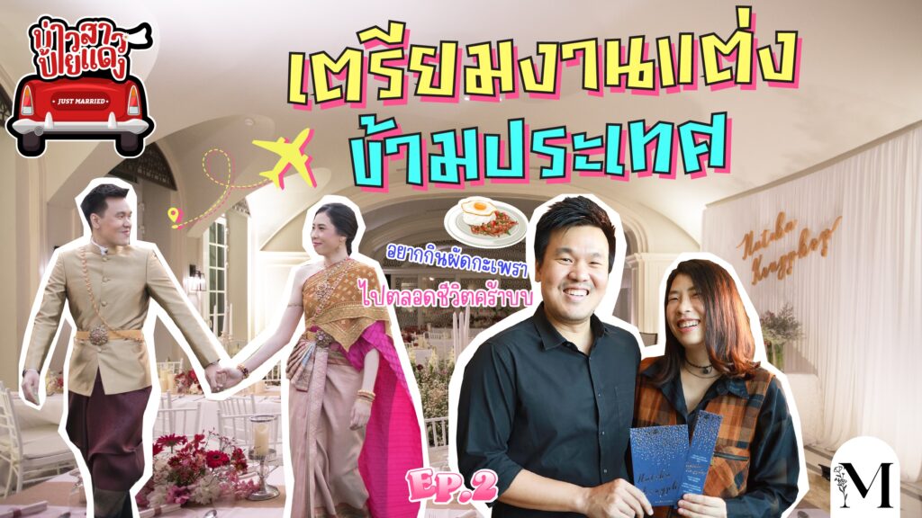 รีวิว เตรียมงานแต่งข้ามประเทศ!!