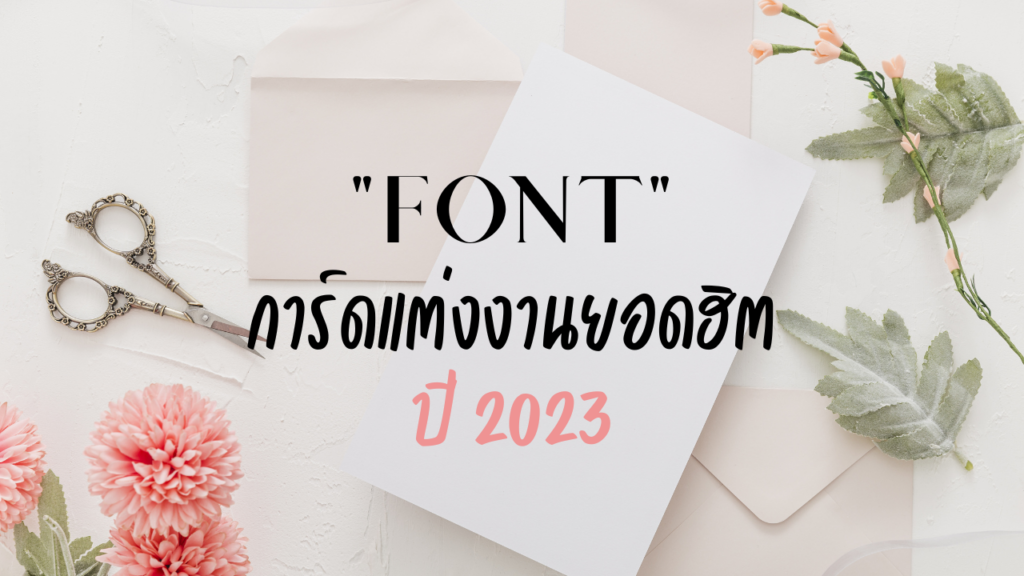 Font การ์ดแต่งงานยอดฮิต 2023