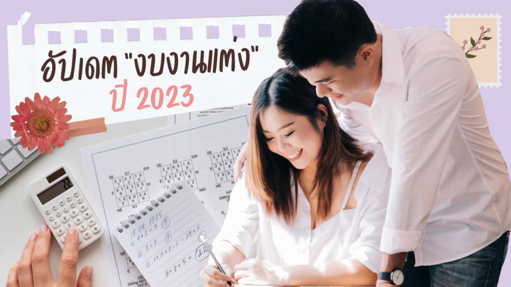 อัปเดต งบประมาณงานแต่งงาน 2023