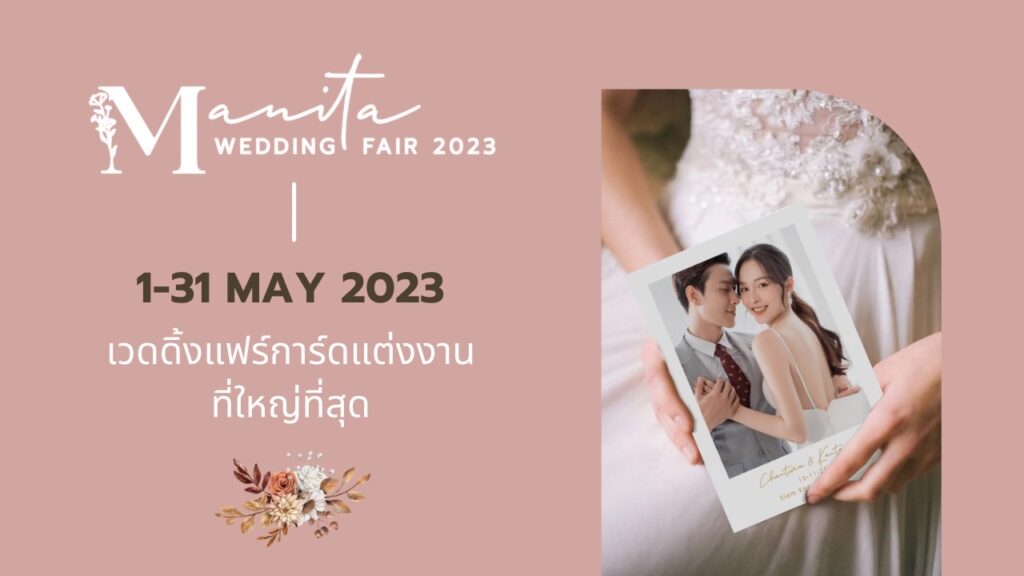 Manita Wedding Fair 2023 แหล่งรวม การ์ดแต่งงาน ใหญ่ที่สุดในเมืองไทยที่บ่าวสาวต้องห้ามพลาด