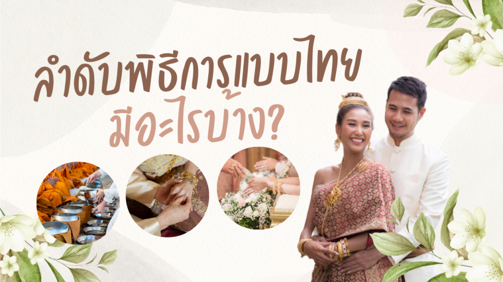 บ่าวสาวต้องรู้! ลำดับ พิธีการแต่งงาน แบบไทย