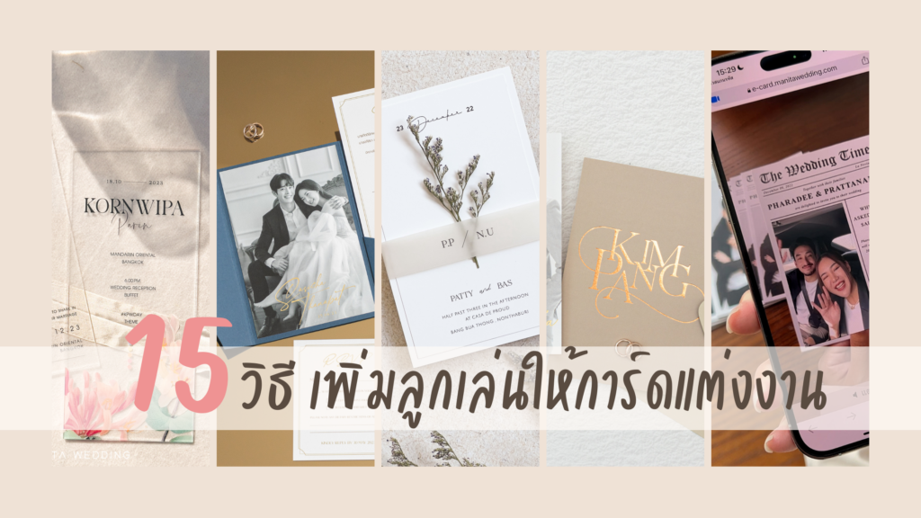 อัปเดต 15 วิธีเพิ่มลูกเล่นให้การ์ดแต่งงานและซอง, ลูกเล่นการ์ดแต่งงาน