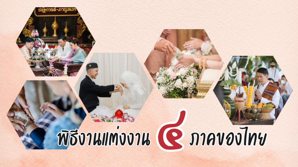 พิธีแต่งงาน 4 ภาคในไทย