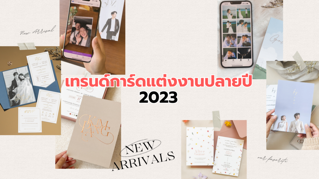 เทรนด์การด์แต่งงานปลายปี 2023