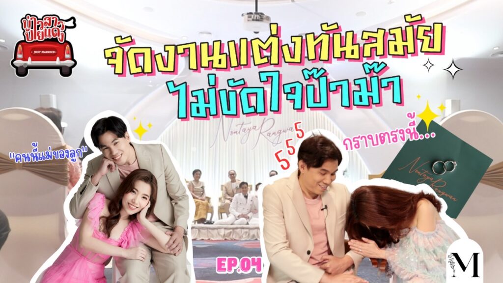 จัดงานแต่งทันสมัย ไม่ขัดใจป๊าม๊า