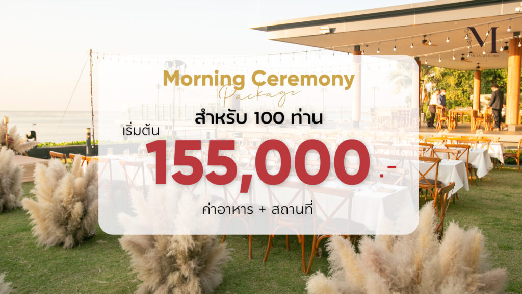 Morning Ceremony สำหรับแขก 100 ท่าน จัดงานแต่งงานริมทะเล แต่งงาน จัดงาน