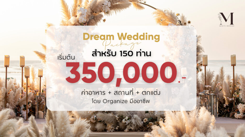 Dream Wedding สำหรับแขก 150 ท่าน จัดงานแต่งงานริมทะเล แต่งงาน จัดงาน