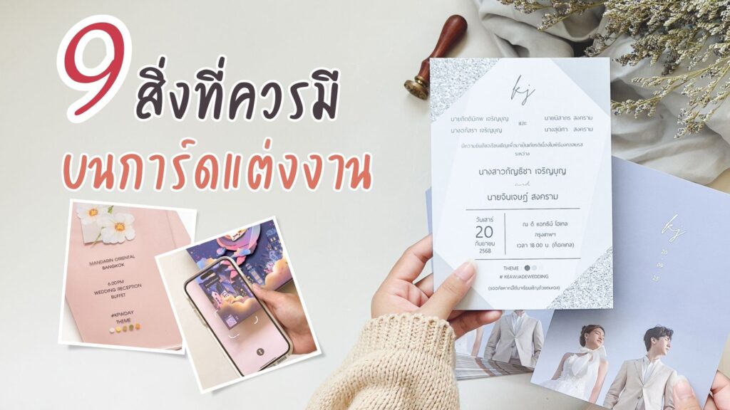 9 สิ่งที่ควรมีบนการ์ดแต่งงาน