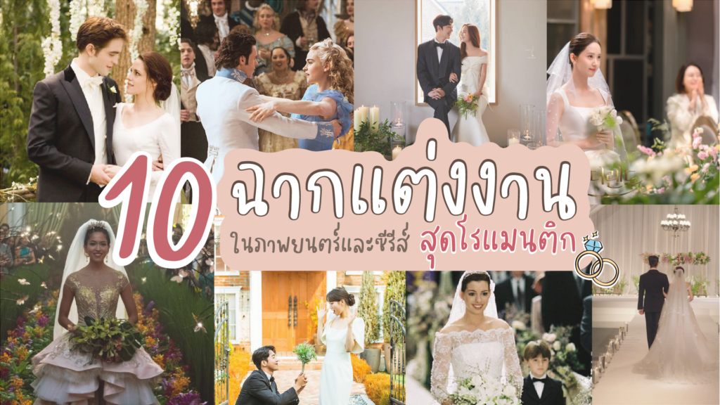 รวม 10 ฉากแต่งงาน ในภาพยนตร์และซีรีส์ สุดโรแมนติก