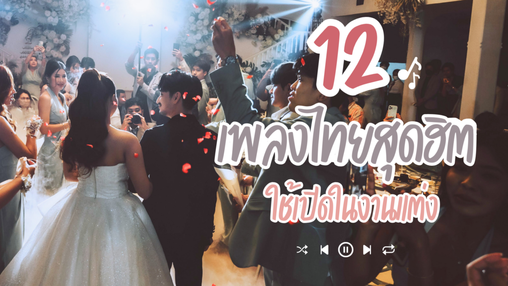 รวม 12 อันดับเพลงไทยสุดฮิตใช้เปิดในงานแต่ง เพลงงานแต่งงาน เพลงเปิดตัวงานแต่ง เพลงไทย งานแต่งงาน เพลงไทยงานแต่งงาน