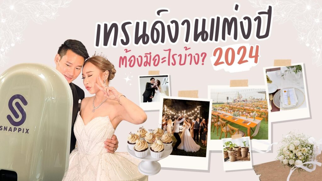 เทรนด์งานแต่งปี 2024 ต้องมีอะไรบ้าง? เทรนด์งานแต่งปี 2024 วางแผนแต่งงาน เตรียมงานแต่งงาน จัดงานแต่งงาน