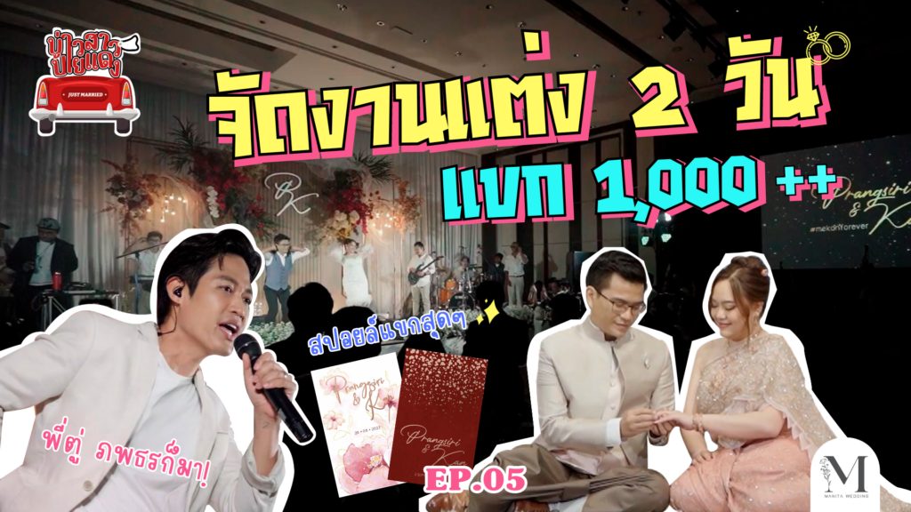 รีวิวจัดงานแต่ง 2 วัน แขก 1,000++ !!!