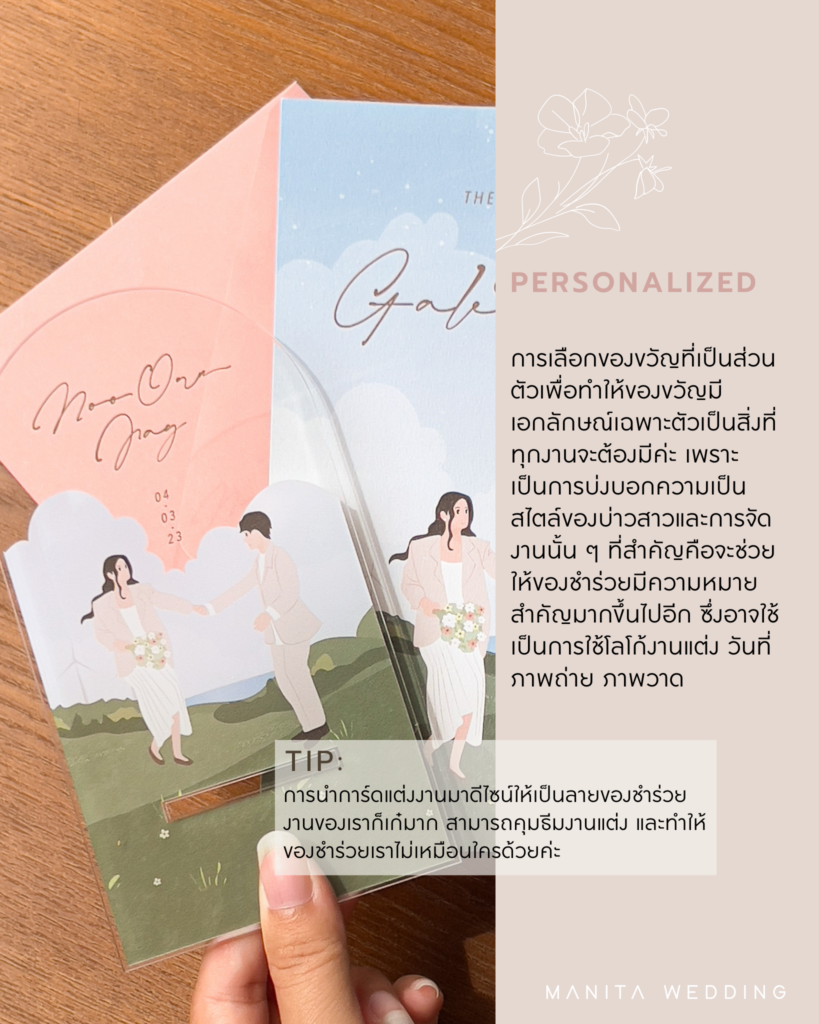 Personalized (ความเป็นตัวตน) ของชำร่วย 2024 ของชำร่วย ของชำร่วยงานแต่ง ของชำร่วยทันสมัย