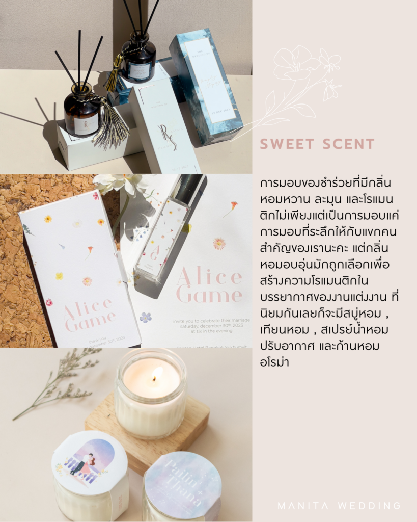 Sweet Scent (กลิ่นหอม) ของชำร่วย 2024 ของชำร่วยทันสมัย ของชำร่วยเก๋ๆ แต่งงาน