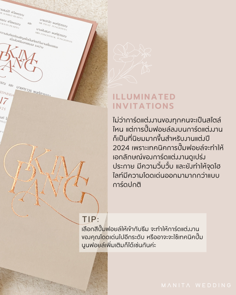 ILLUMINATED INVITATIONS เทรนด์การ์ดแต่งงาน การ์ดแต่งงาน 2024 การ์ดแต่งงาน การ์ดเชิญงานแต่ง การ์ดแต่งงานทันสมัย การ์ดแต่งงานเก๋ๆ แต่งงาน