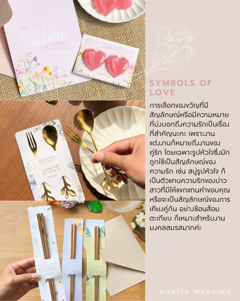 Symbols of Love (มีความหมายสัญลักษณ์) ของชำร่วย 2024 ของชำร่วยงานแต่ง ของชำร่วยทันสมัย ของชำร่วยเก๋ๆ แต่งงาน