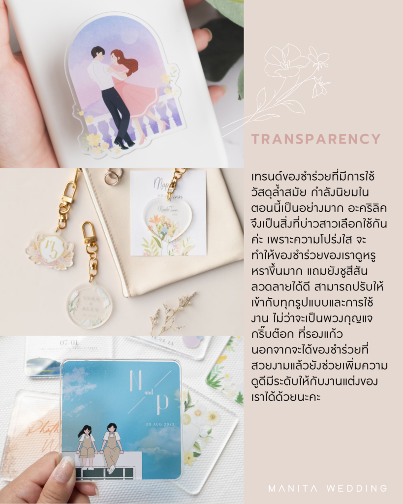 Transparency (อะคริลิค) ของชำร่วย 2024 ของชำร่วย ของชำร่วยงานแต่ง ของชำร่วยทันสมัย ของชำร่วยเก๋ๆ