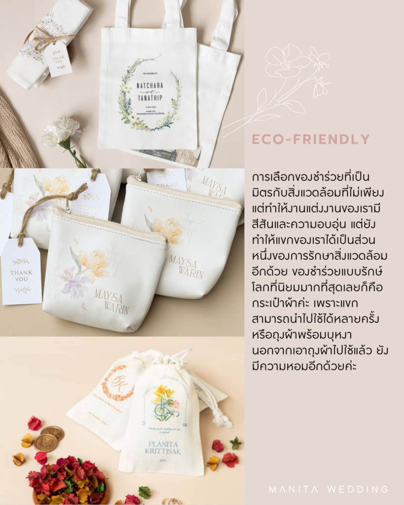 Eco-friendly (รักษ์โลก) ของชำร่วย 2024 ของชำร่วย ของชำร่วยงานแต่ง ของชำร่วยทันสมัย ของชำร่วยเก๋ๆ