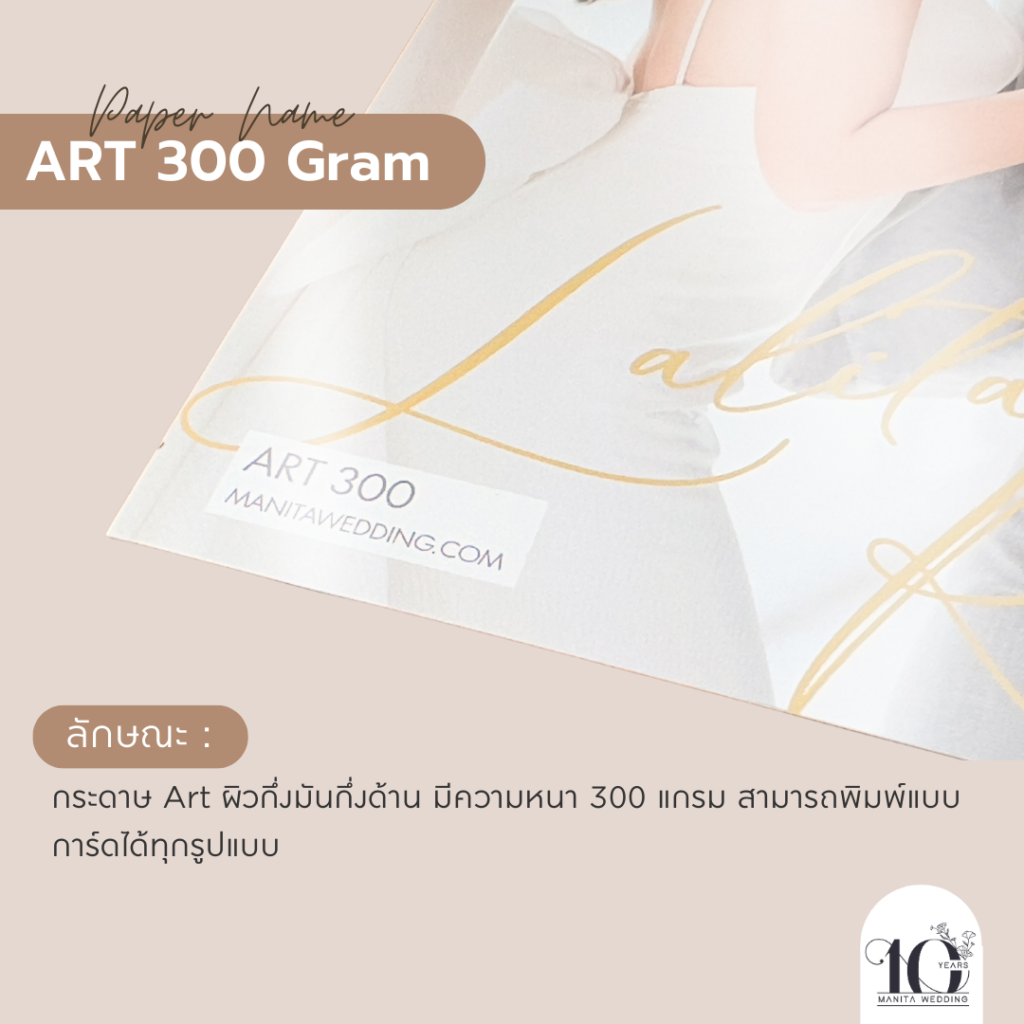 ART PAPER 300G กระดาษการ์ดแต่งงาน กระดาษ ชนิดของกระดาษ กระดาษทำการ์ด แต่งงาน งานแต่ง