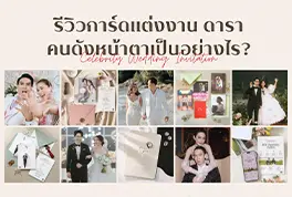 การ์ดแต่งงาน wedding invitation