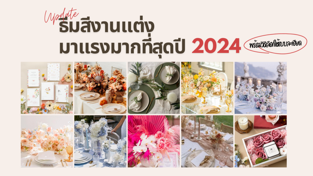 ธีมสีงานแต่งมาแรงมากที่สุดปี 2024 พร้อมวิธีเลือกใช้แบบละเอียด