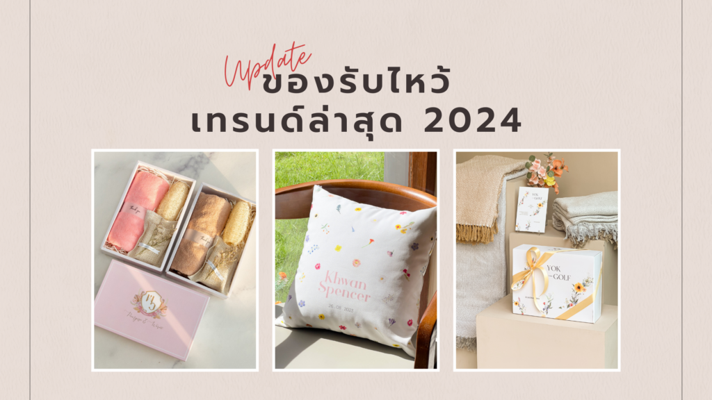 ของรับไหว้ งานแต่ง 2024 เลือกแบบไหนให้ทันสมัย พร้อมความหมายสุดลึกซึ้ง