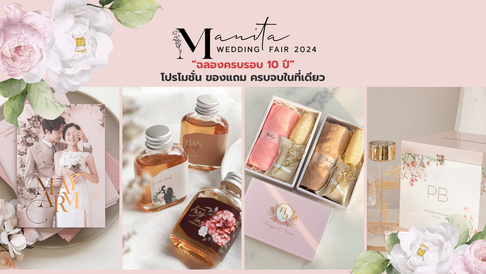 Manita Wedding Fair 2024 แฟร์ฉลองครบรอบ 10 ปี