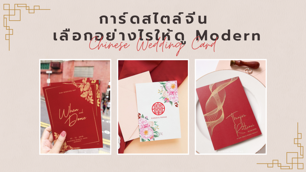 การ์ดแต่งงานสไตล์จีน เลือกอย่างไรให้ดู Modern