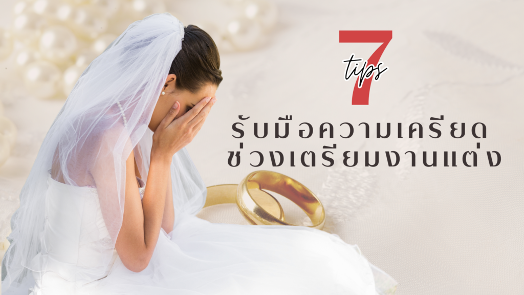 7 เทคนิค รับมือความเครียดช่วงเตรียมงานแต่ง
