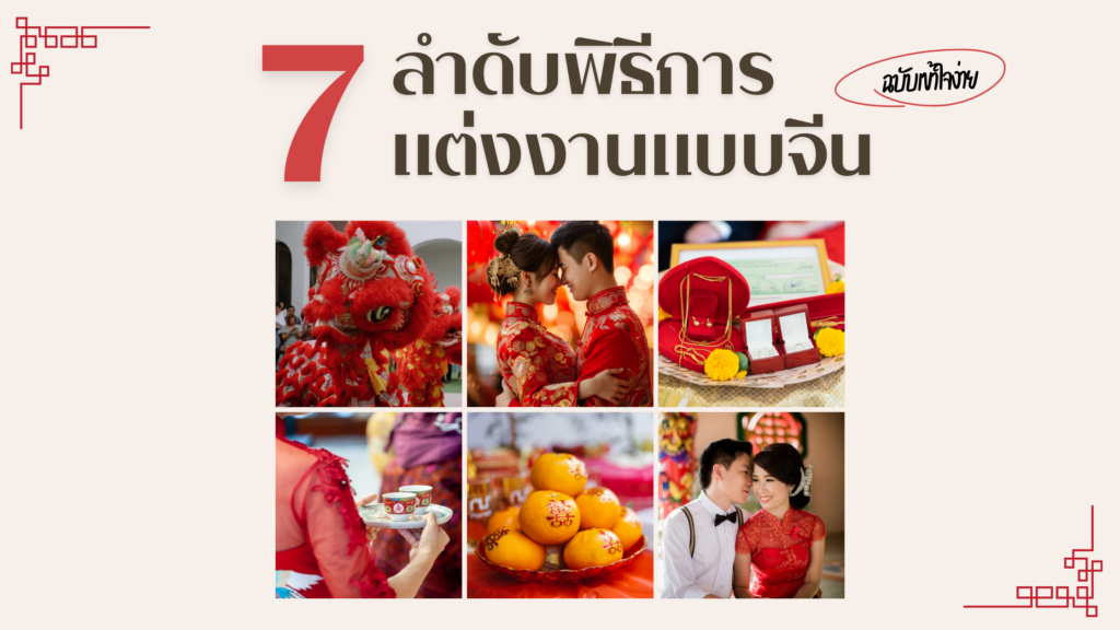 7 ลำดับพิธีการแต่งงานแบบจีนฉบับเข้าใจง่าย บ่าวสาวมือใหม่ควรรู้!