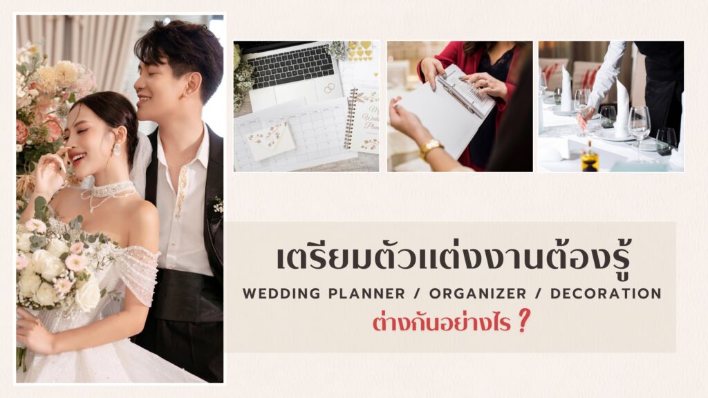 บ่าวสาวมือใหม่ต้องรู้! Wedding Planner / Organizer / Decoration ต่างกันอย่างไร