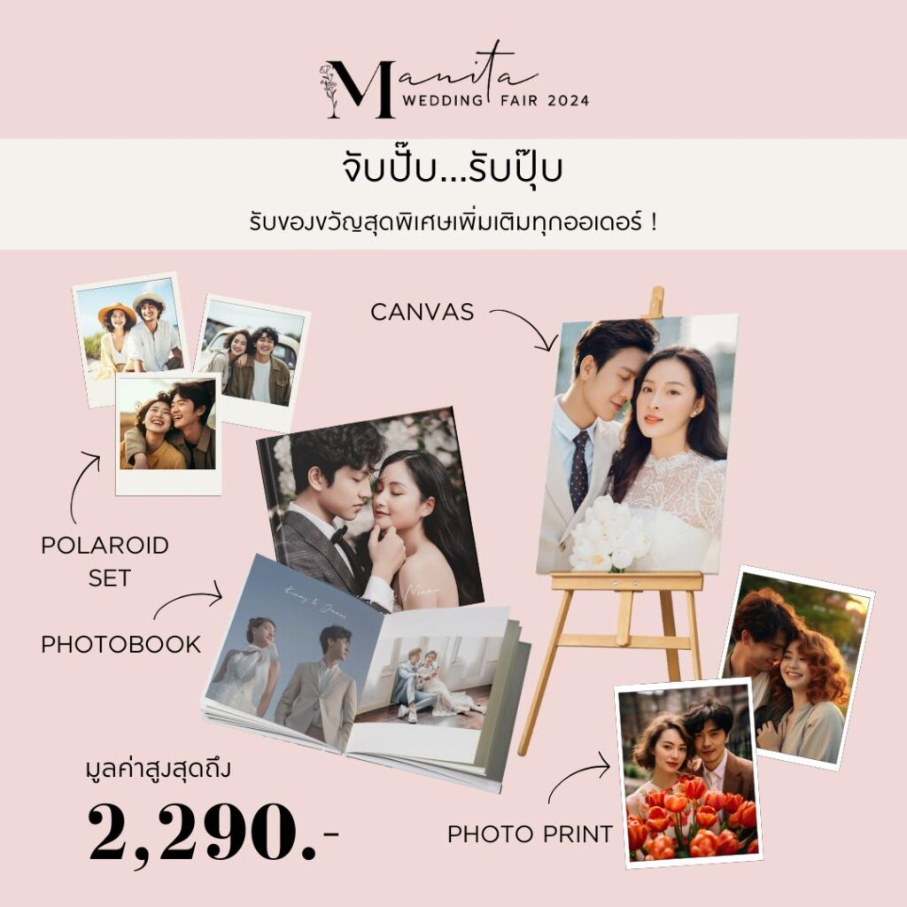 โปรโมชั่น manita wedding fair 2024