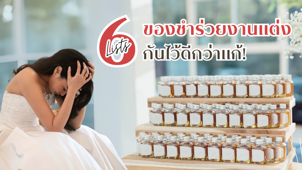 6 Lists ของชำร่วยงานแต่ง กันไว้ดีกว่าแก้! ลิสต์ของชำร่วย