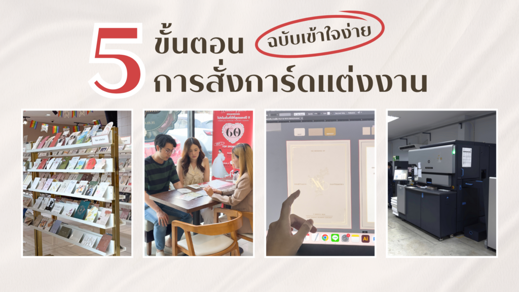 5 ขั้นตอนการสั่งการ์ด แต่งงาน Manita Wedding