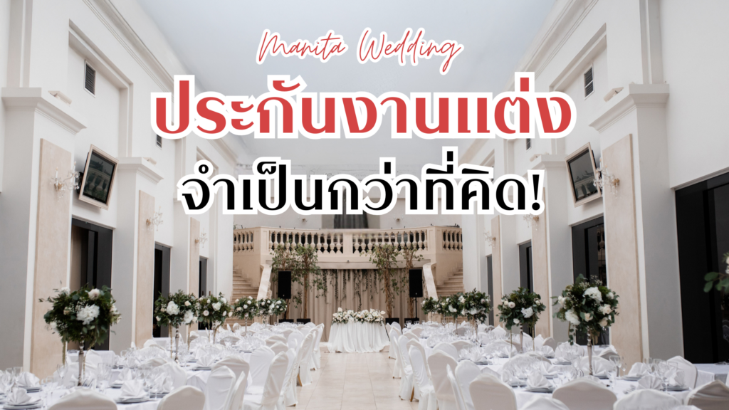 ประกันงานแต่ง จำเป็นกว่าที่คิด! ประกันภัยงานแต่งงาน