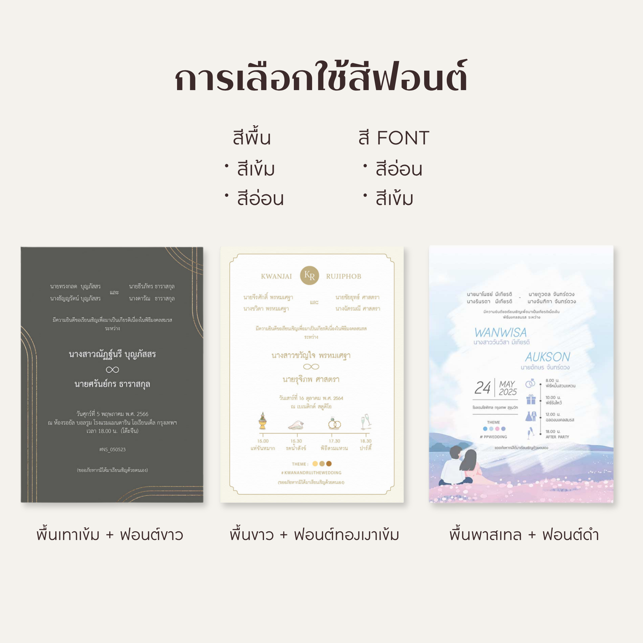 เลือกสีพื้นหลัง และ สีตัวอักษรให้เข้ากัน ธีมการ์ดงานแต่ง2025 ธีมการ์ดงานแต่งมีอะไรบ้าง ร้านการ์ดแต่งงาน ทำการ์ดแต่งงาน แต่งงานงบประหยัด