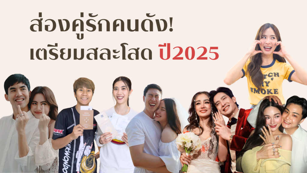 รวมคนดังเตรียมสละโสด! ส่องลิสต์คู่รักประกาศข่าวดี ในปี 2025 คนดังแต่งงาน