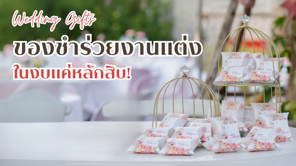 รวมของชำร่วยงานแต่ง ในงบแค่หลักสิบ ของชำร่วยงบหลักสิบ