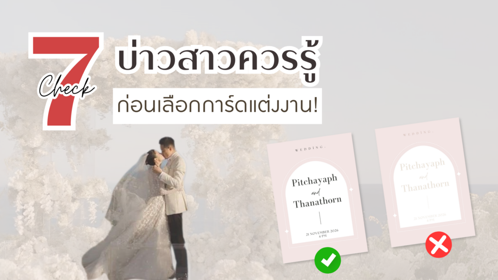 7 สิ่งที่ต้องรู้ ก่อนเลือกการ์ดแต่งงานยังไงให้สวย และตรงธีม! การเลือกการ์ดแต่งงาน