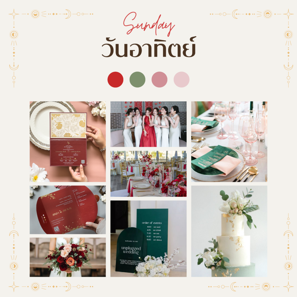 วันอาทิตย์ : สีแดง สีเขียว สีชมพู ธีมสีงานแต่ง ธีมการ์ดงานแต่ง2025 จัดงานแต่ง ร้านการ์ดแต่งงาน ทำการ์ดแต่งงาน สีงานแต่งงาน