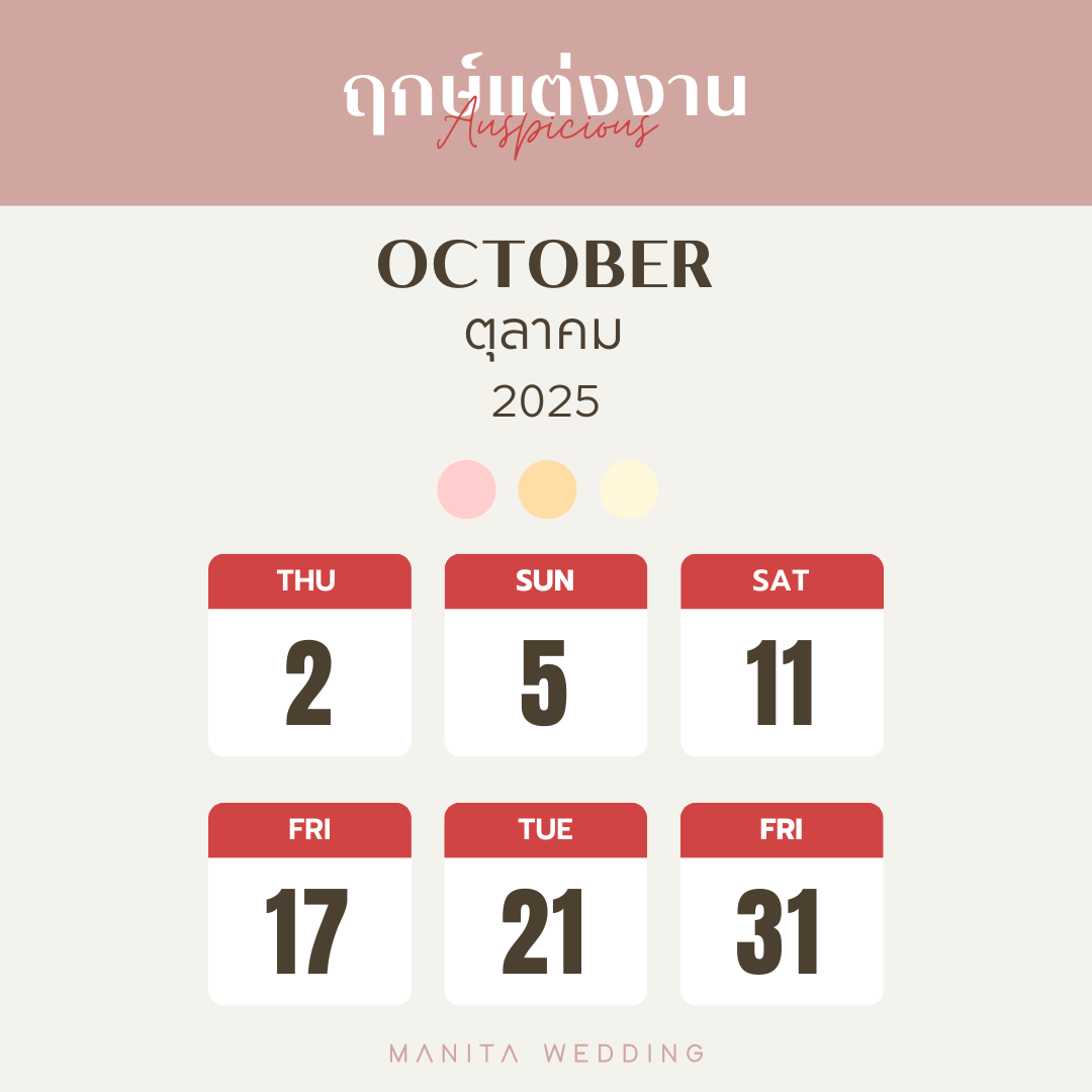 เดือนตุลาคม 2568 เดือนแห่งความรักและความอุดมสมบูรณ์ ฤกษ์วันแต่งงาน ฤกษ์ดี ฤกษ์มงคล จัดงานแต่ง แต่งงานวันไหนดี ฤกษ์แต่งงาน2568