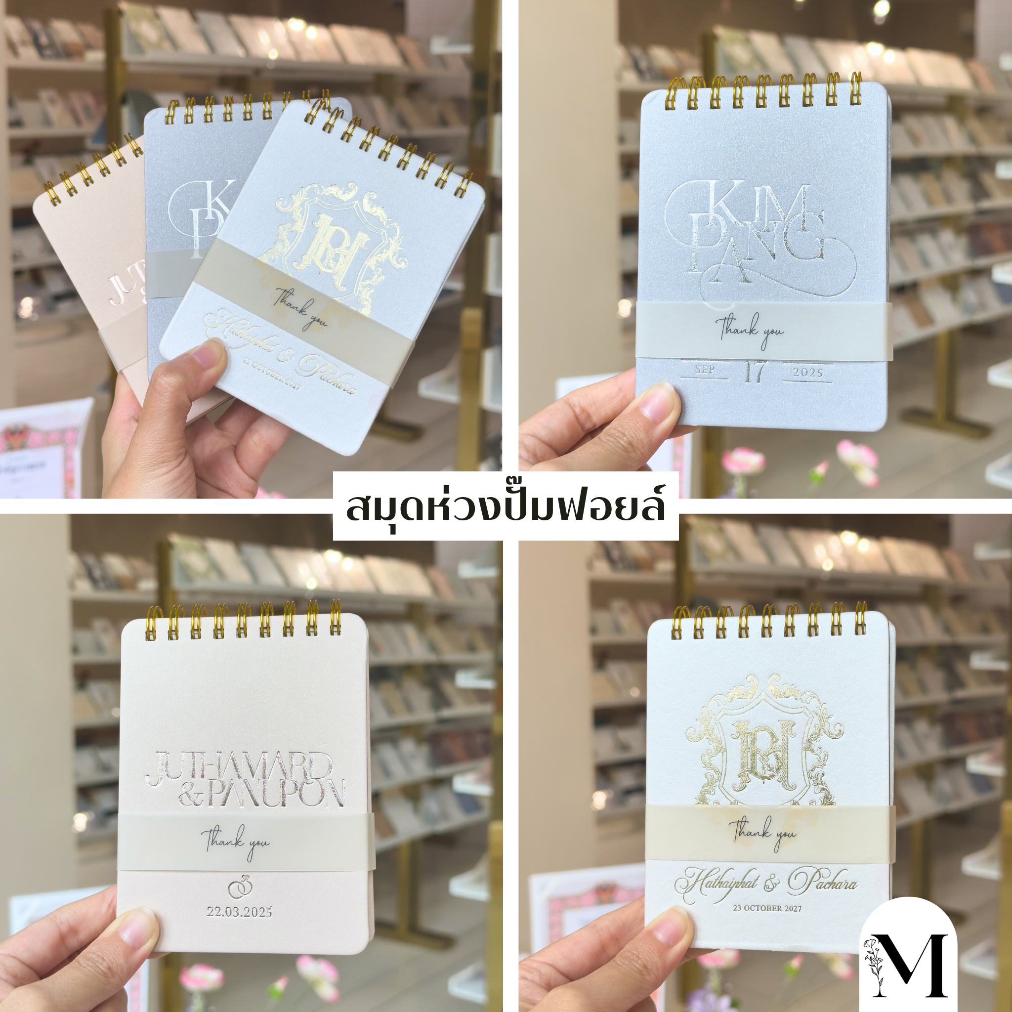 สมุดห่วงปั๊มฟอยล์ ของชำร่วยมงคล ฤกษ์ดี ฤกษ์แต่งงาน2568 ฤกษ์แต่งงาน2025 ฤกษ์มงคล วันแต่งงาน แต่งงานวันไหนดี ชีวิตคู่