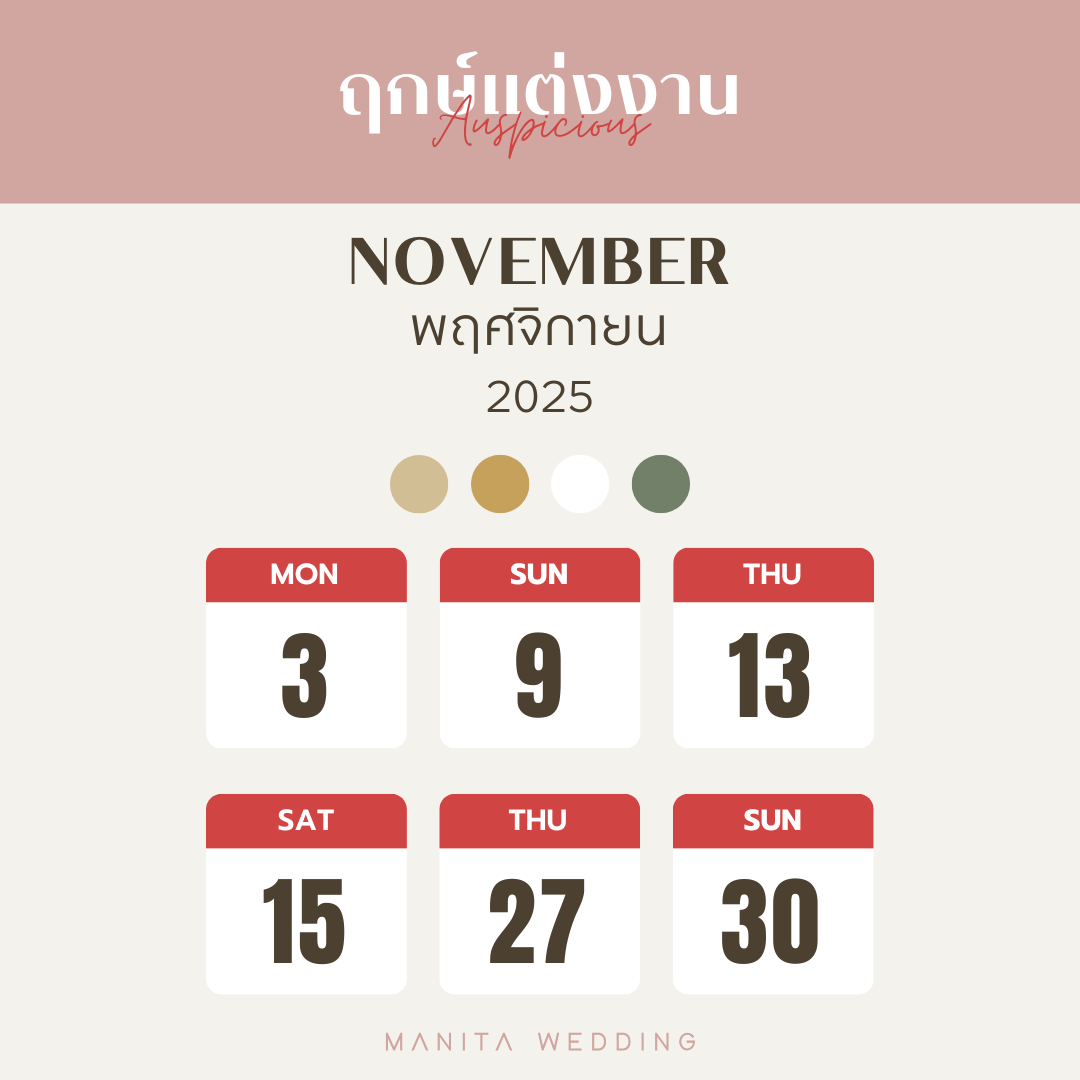 เดือนพฤศจิกายน 2568 : เดือนแห่งความมั่นคงและความร่มเย็น ฤกษ์วันแต่งงาน ฤกษ์ดี ฤกษ์มงคล จัดงานแต่ง แต่งงานวันไหนดี ฤกษ์แต่งงาน2568