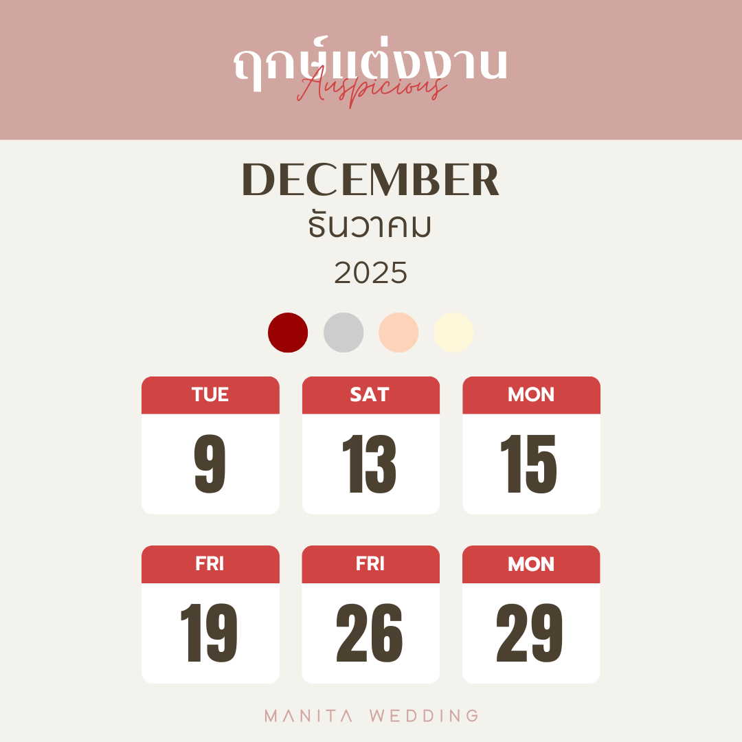 เดือนธันวาคม 2568 : เดือนแห่งการเฉลิมฉลองและเริ่มต้นใหม่ ฤกษ์วันแต่งงาน ฤกษ์ดี ฤกษ์มงคล จัดงานแต่ง แต่งงานวันไหนดี ฤกษ์แต่งงาน2568