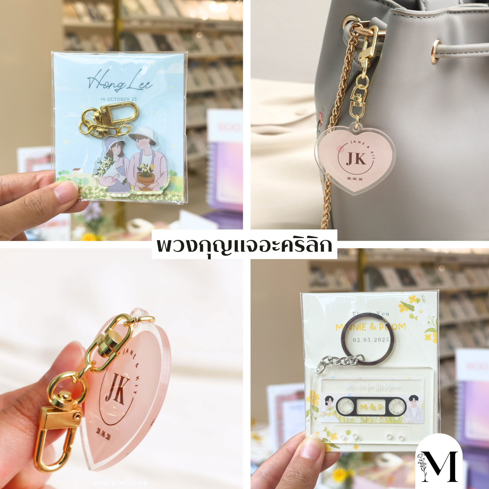 พวงกุญแจอะคริลิก ของชำร่วยมงคล ฤกษ์ดี ฤกษ์แต่งงาน2568 ฤกษ์แต่งงาน2025 ฤกษ์มงคล วันแต่งงาน แต่งงานวันไหนดี ชีวิตคู่