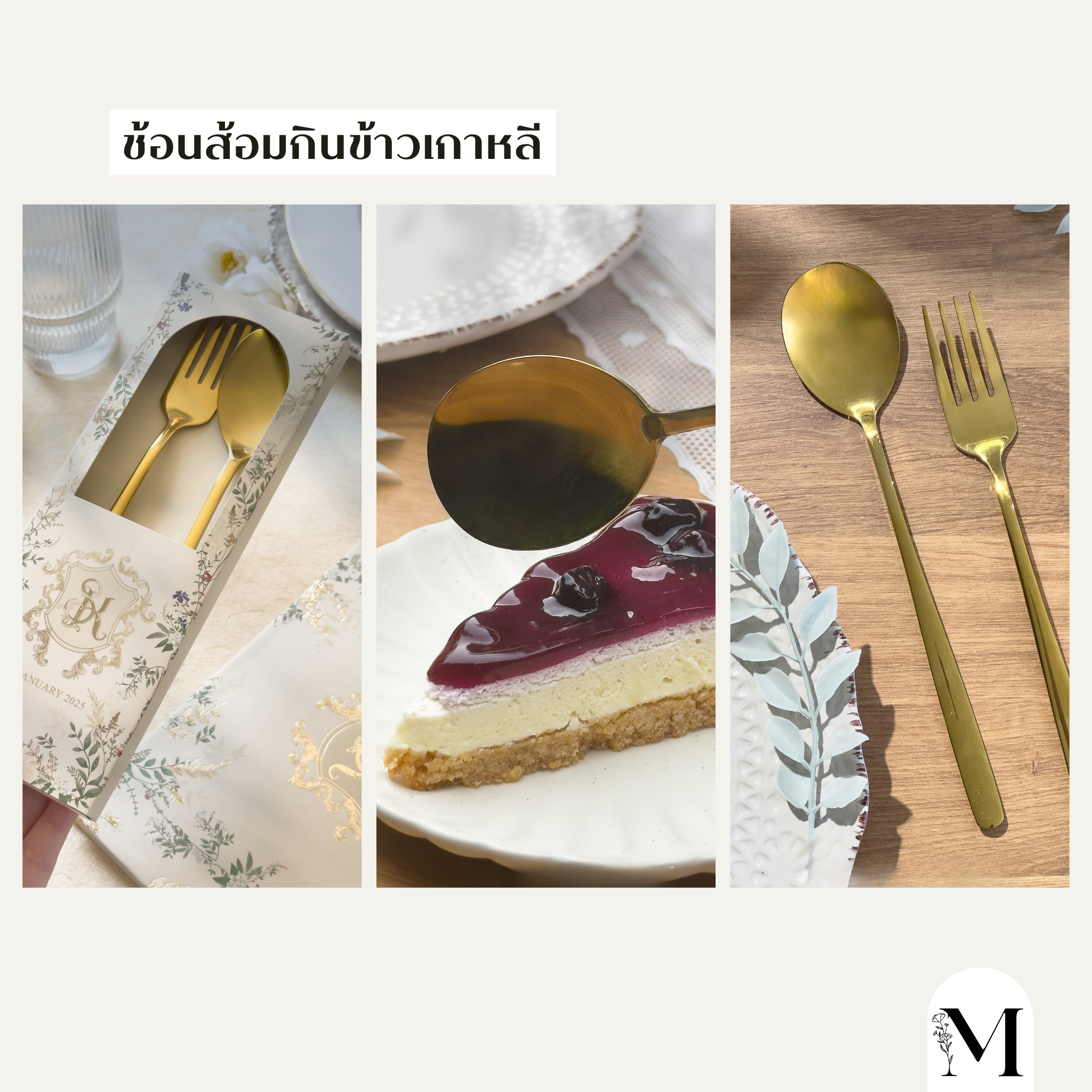 ช้อนส้อมกินข้าวเกาหลี ธีมงานแต่ง2025 งานแต่ง 2025 แต่งงาน 2025 ไอเดียจัดงานแต่ง2025 หาเรฟแต่งงาน ธีมงานแต่งมีอะไรบ้าง ของชำร่วยงานแต่ง2025 จัดงานแต่ง ร้านการ์ดแต่งงาน ของชำร่วยราคาประหยัด