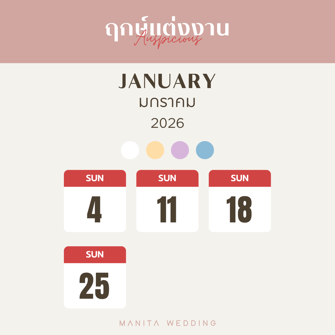 เดือนกุมภาพันธ์ 2569 : เดือนแห่งความรักและโรแมนติก ฤกษ์วันแต่งงาน ฤกษ์ดี ฤกษ์มงคล จัดงานแต่ง แต่งงานวันไหนดี ฤกษ์แต่งงาน2568